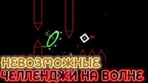 САМЫЕ СЛОЖНЫЕ НЕВОЗМОЖНЫЕ ЧЕЛЛЕНДЖИ НА ВОЛНЕ В ГЕОМЕТРИ ДАШ! ГЕОМЕТРИ ДАШ НА ТЕЛЕФОНЕ! МАКРОС В ГД!