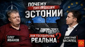 Почему ликвидация Эстонии как государства реальна - Иванов и Василец