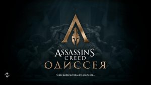 асасин крид одисея #9