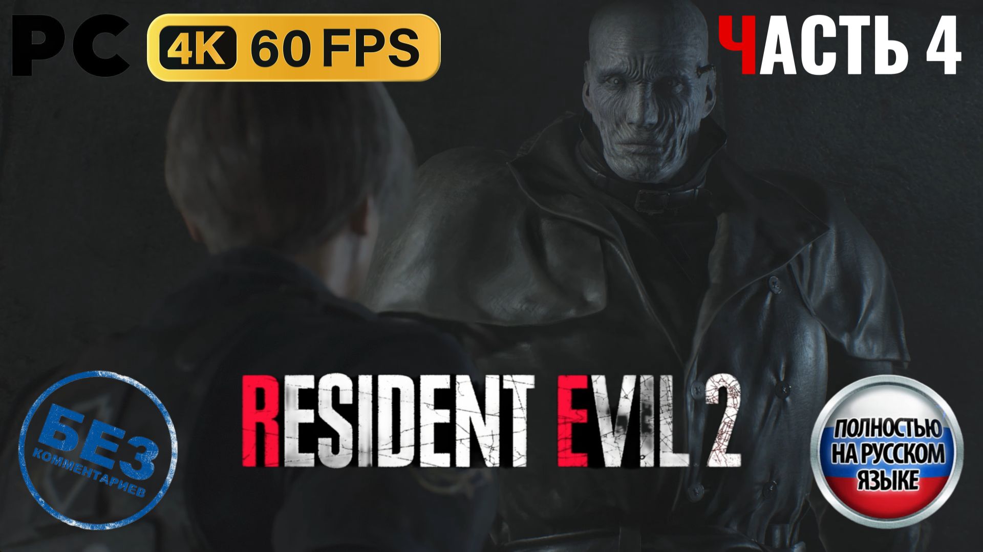 Resident Evil 2 Remake (2019) - Прохождение без комментариев - Часть 4: [Леон] - Парковка