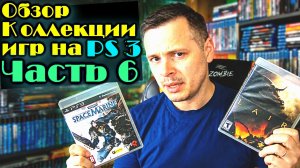 Моя коллекция игр PlayStation 3 PS3 - пс3 #6
