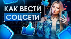 ПОСТОЯННО РАБОТАЮ КАК ВЕСТИ СОЦ СЕТИ? #психологияличности #продвижениевсоцсетях