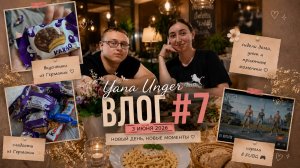 🍫  Влог #7 | Вкусняшки из Германии, сестра в гостях и PUBG дома | 3 июня 2026