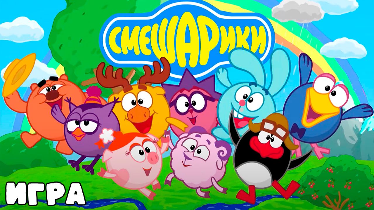 Смешарики Мультфильм игра | Смешарики мультики для малышей | Смешарики сборник смотреть смотреть онлайн