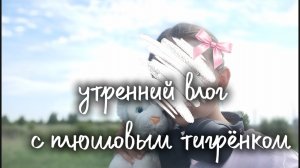 ~утрений~ ★Vlog ★~ с плюшевым тигром~★