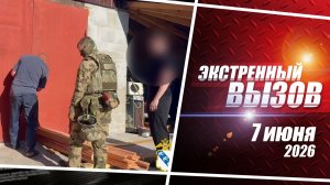 «Экстренный вызов». Выпуск 7 июня 2026