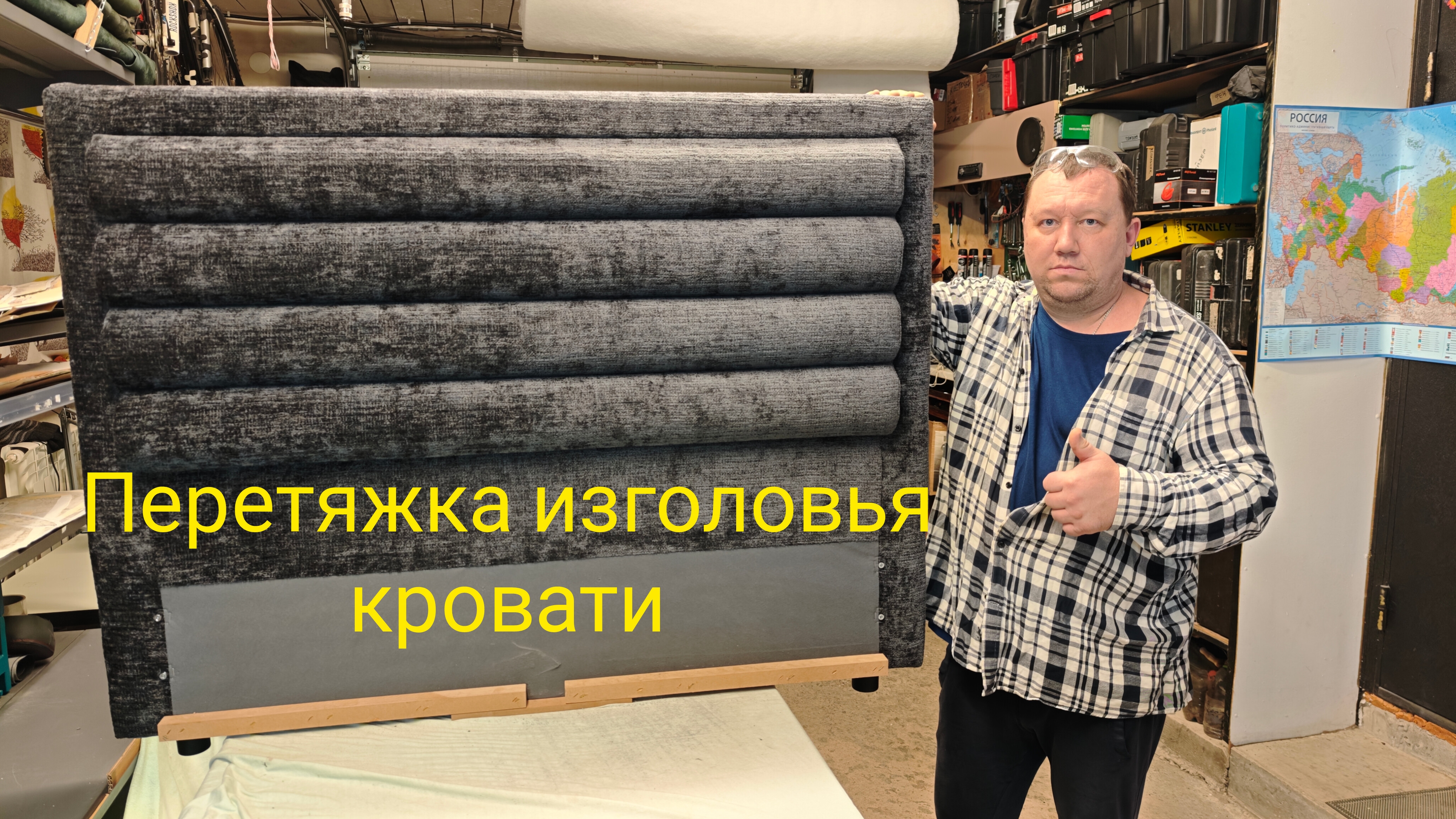 Перетяжка изголовья кровати материалом Шенилл.