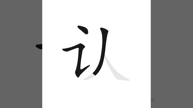 Иероглиф 认 (узнавать) | Китайский для начинающих