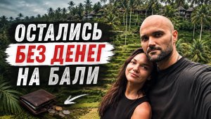 Год в эмиграции: 7 стран, Бали и жизнь без стабильного дохода