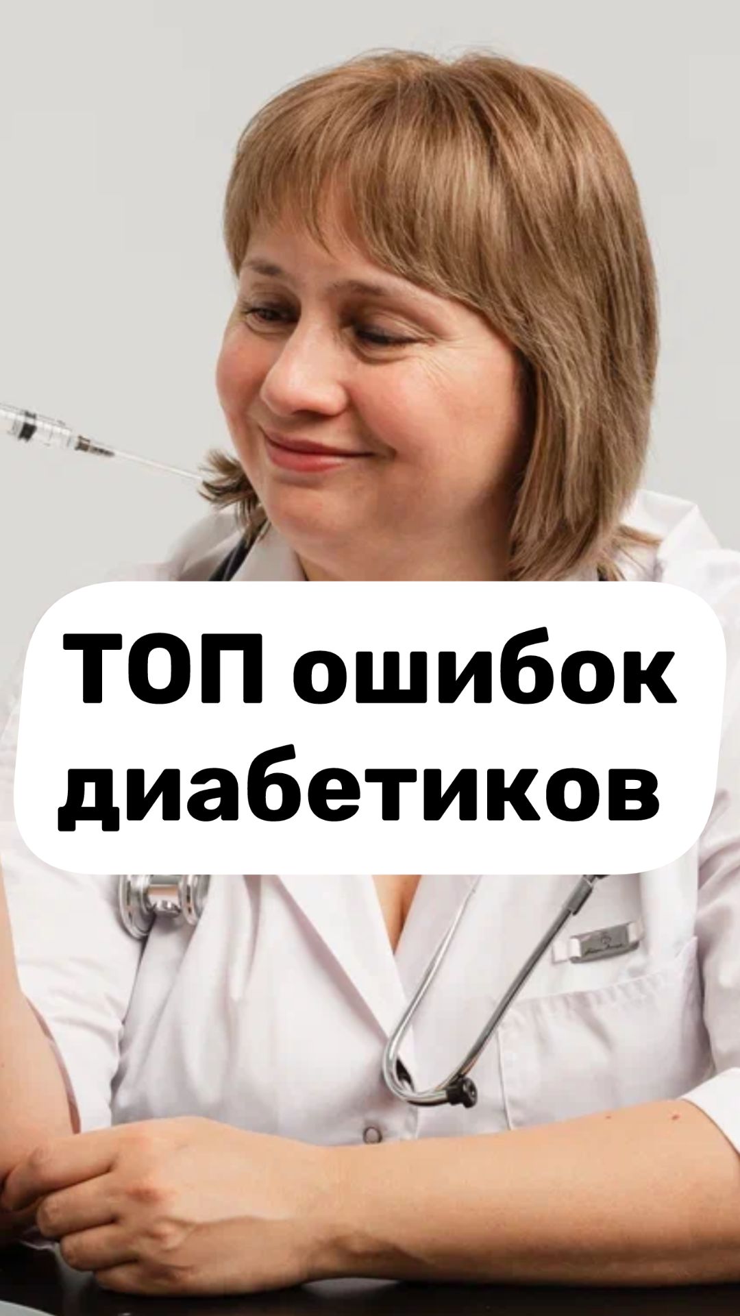 ТОП ошибок диабетиков. НЕ ДЕЛАЙ ЭТОГО, если диабет. Доктор Лисенкова