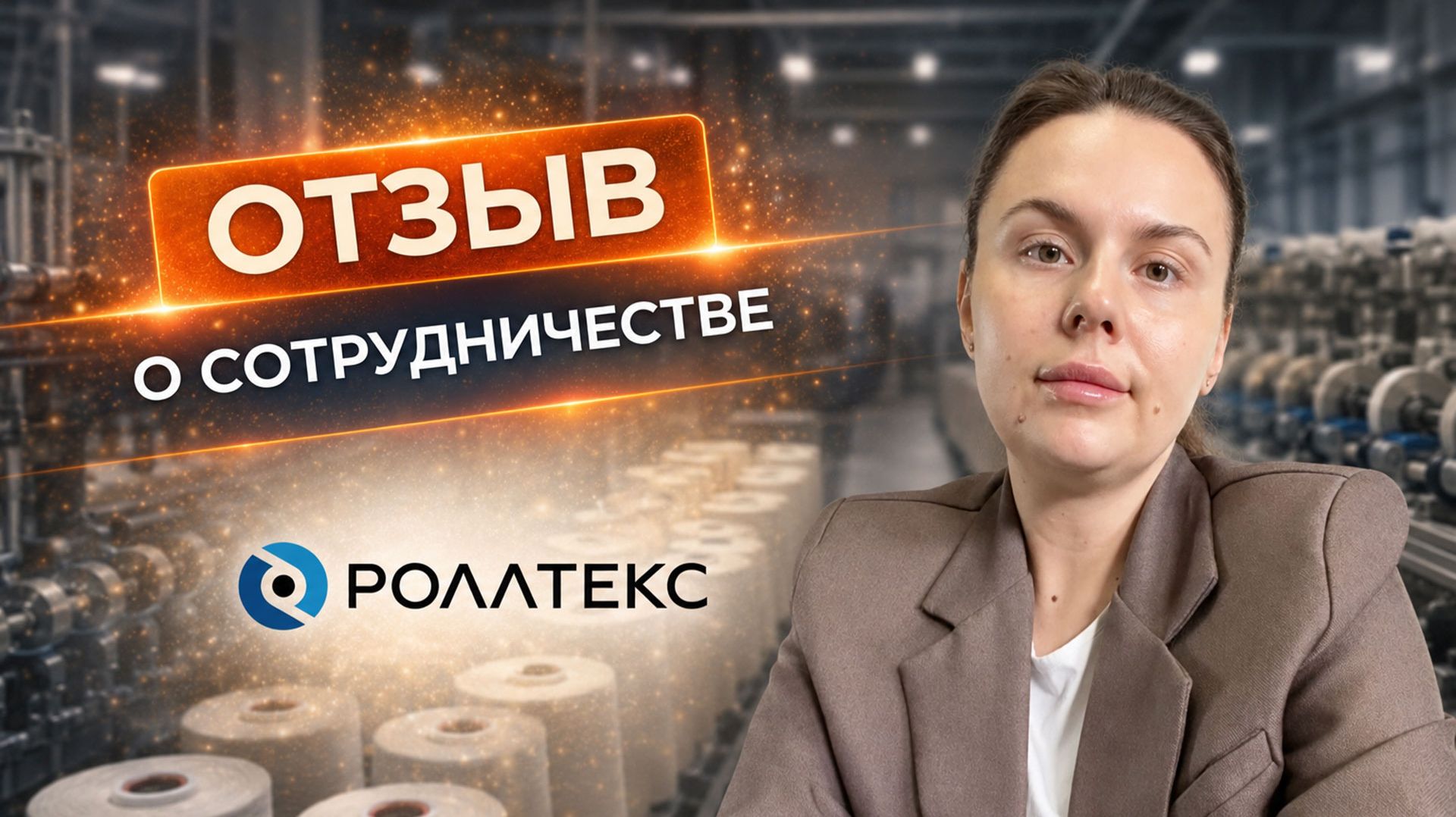 Отзыв РОЛЛТЕКС о сотрудничестве с Taranstudio  Фирменный стиль каталог и сайт