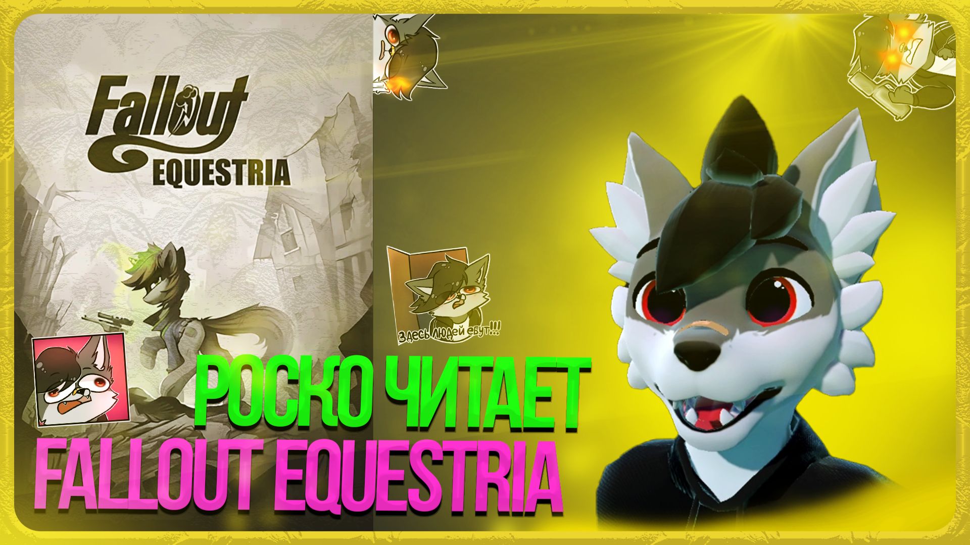🐺 Роско читает Fallout: Equestria | ЧАСТЬ 4