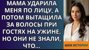 Мама ударила меня по лицу, а потом вытащила за волосы при гостях на ужине  Но они не знали, что!