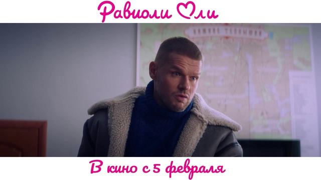 Анонс фильма "Равиоли Оли" 07.06.26, ТНТ, 21:00 смотреть онлайн