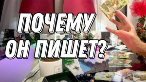 📱 ПОЧЕМУ ОН хочет выйти с вами на связь? 🔮 Таро расклад