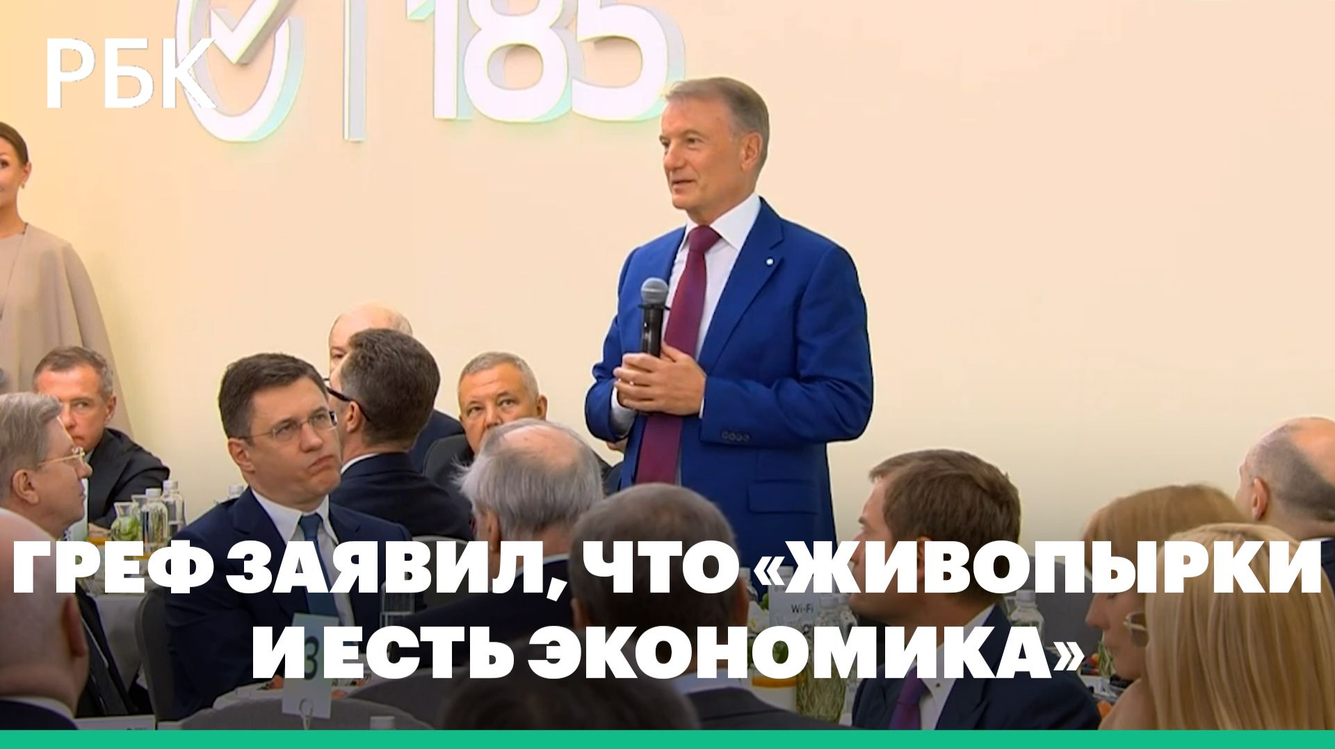 Греф заявил, что «живопырки и есть экономика» смотреть онлайн