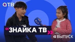 Юные телезвёзды взяли своё первое интервью | Знайка-ТВ