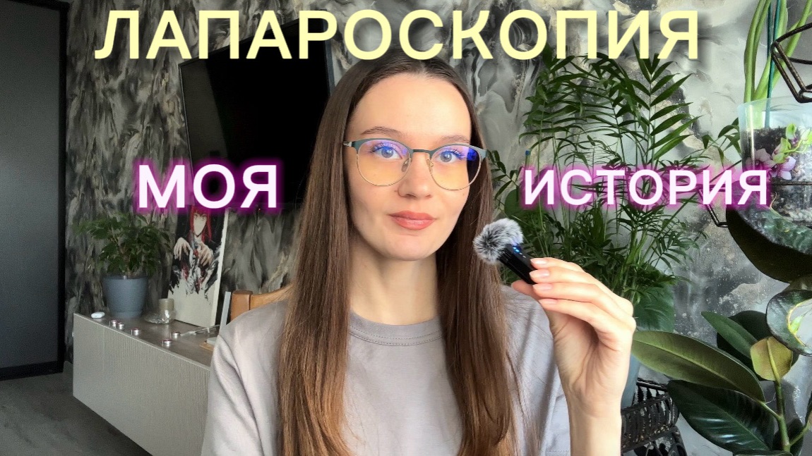 ЛАПАРОСКОПИЯ- моя история. Киста яичника эндометриоз