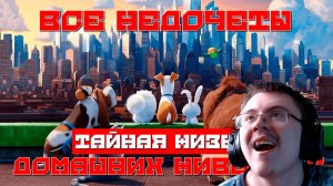Все недочеты-грехи «Тайная жизнь домашних животных» | Реакция