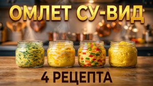 Идеальный ОМЛЕТ СУ-ВИД. 4 рецепта, секреты технологии и большой ЭКСПЕРИМЕНТ стоит ли оно того?