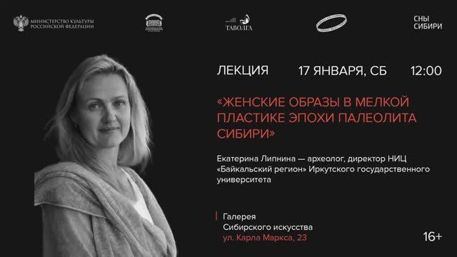Лекция «Женские образы в мелкой пластике эпохи палеолита Сибири» - Екатерина Липнина