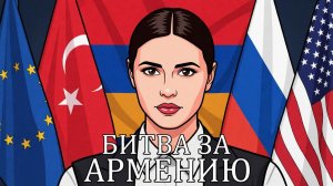 БИТВА ЗА АРМЕНИЮ