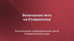 Безопасное лето на Ставрополье