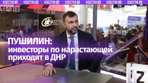Пушилин отметил растущий интерес инвесторов к сотрудничеству с ДНР