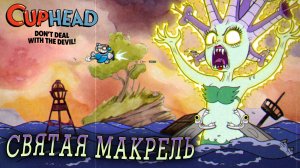 Cuphead #5 СВЯТАЯ МАКРЕЛЬ