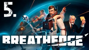 Breathedge┃Прохождение┃СТРИМ #5┃Надеюсь это майонез
