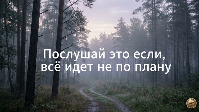Послушай, если всё идёт не по плану // Психология