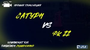 LFLK | 8x8 |	Сатурн - ФК 22