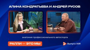 9 выпуск подкаста «Ралли - это мы». Алина Кондратьева и Андрей Русов.