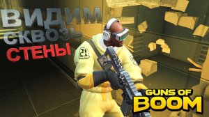 Guns of boom как тащить без читов, модов и доната (видим сквозь стены)