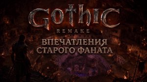 Та самая «Готика»? Впечатления от Gothic 1 Remake