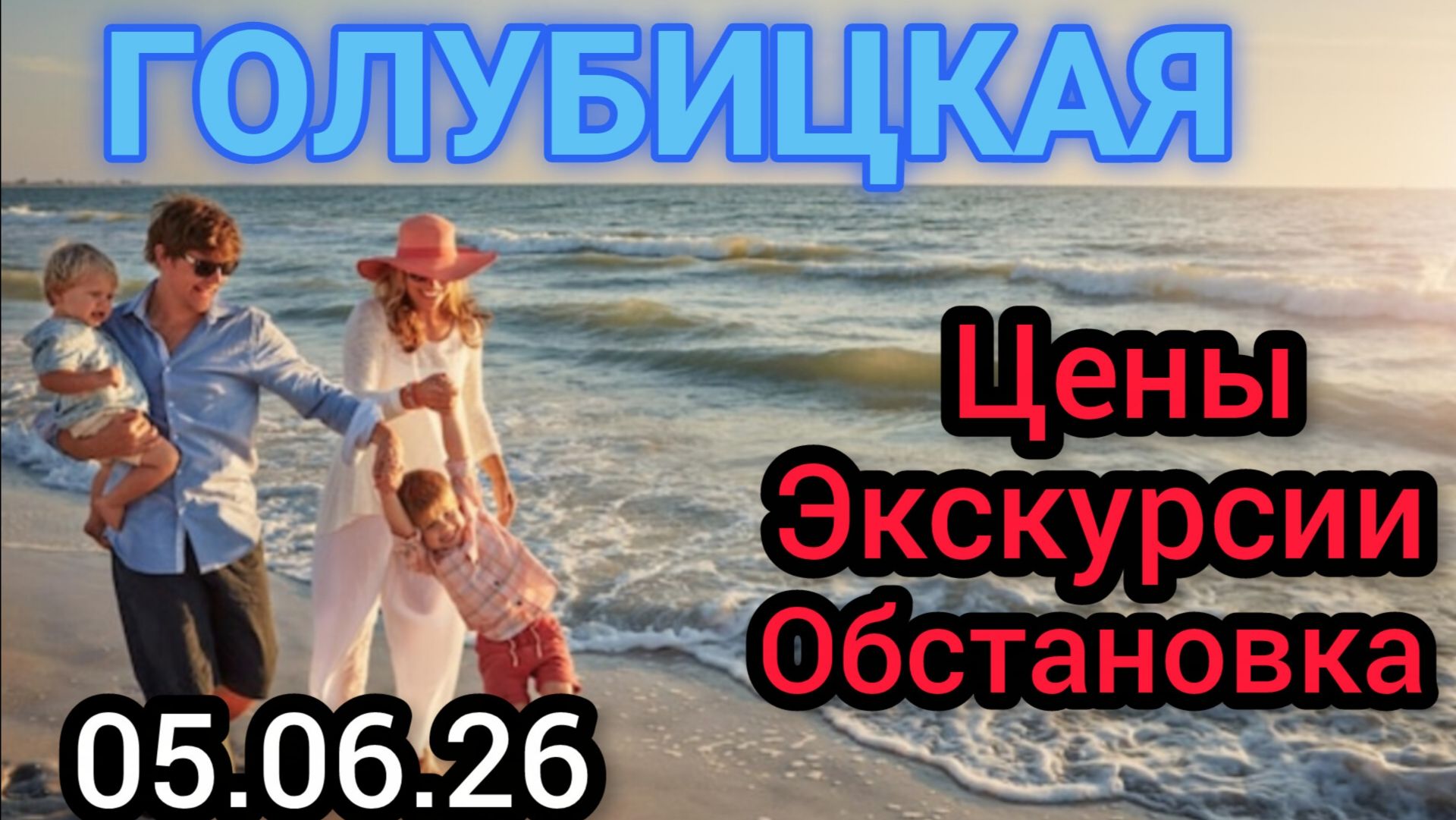 🔥ГОЛУБИЦКАЯ🔥ЦЕНЫ,ЭКСКУРСИИ,МОРЕ😍🔥(05.06.26) #голубицкая #голубицкая2026 #азовскоеморе смотреть онлайн