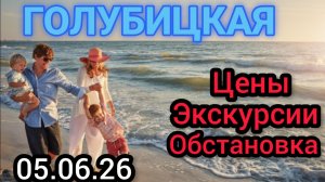 🔥ГОЛУБИЦКАЯ🔥ЦЕНЫ,ЭКСКУРСИИ,МОРЕ😍🔥(05.06.26) #голубицкая #голубицкая2026 #азовскоеморе