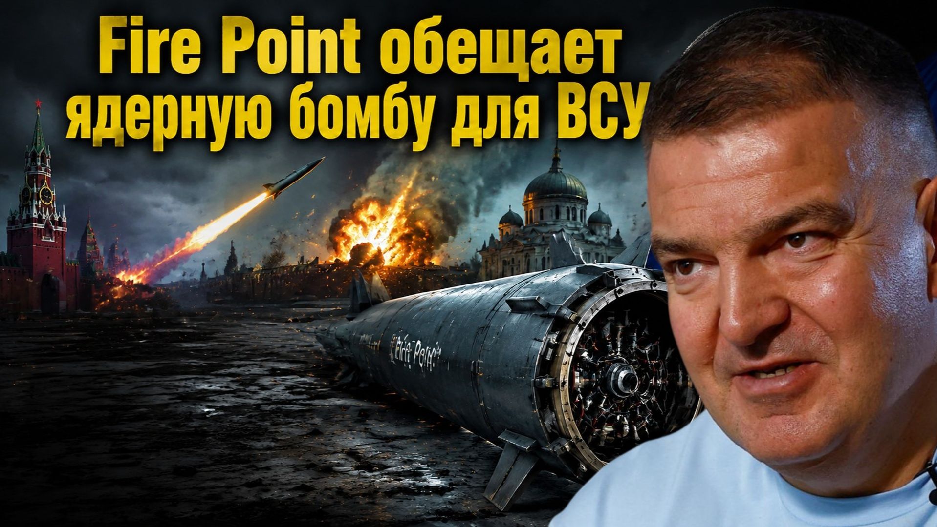 Штиллерман грозит Москве ракетами без двигателя и ядерной бомбой
