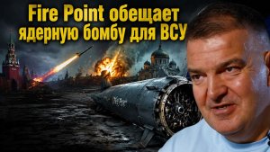 Штиллерман грозит Москве ракетами без двигателя и ядерной бомбой