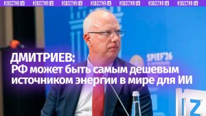 Дмитриев заявил о возможности РФ стать дешевейшим источником энергии для ИИ