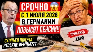 СРОЧНО😱 С 1 июля 2026 в Германии повысят пенсии!! Сколько получат Русские немцы😄
