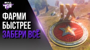ФАРМ В РАНГАХ | ЭТО ВОЗМОЖНО? | МИР ТАНКОВ БЕЗ ДОНАТА
