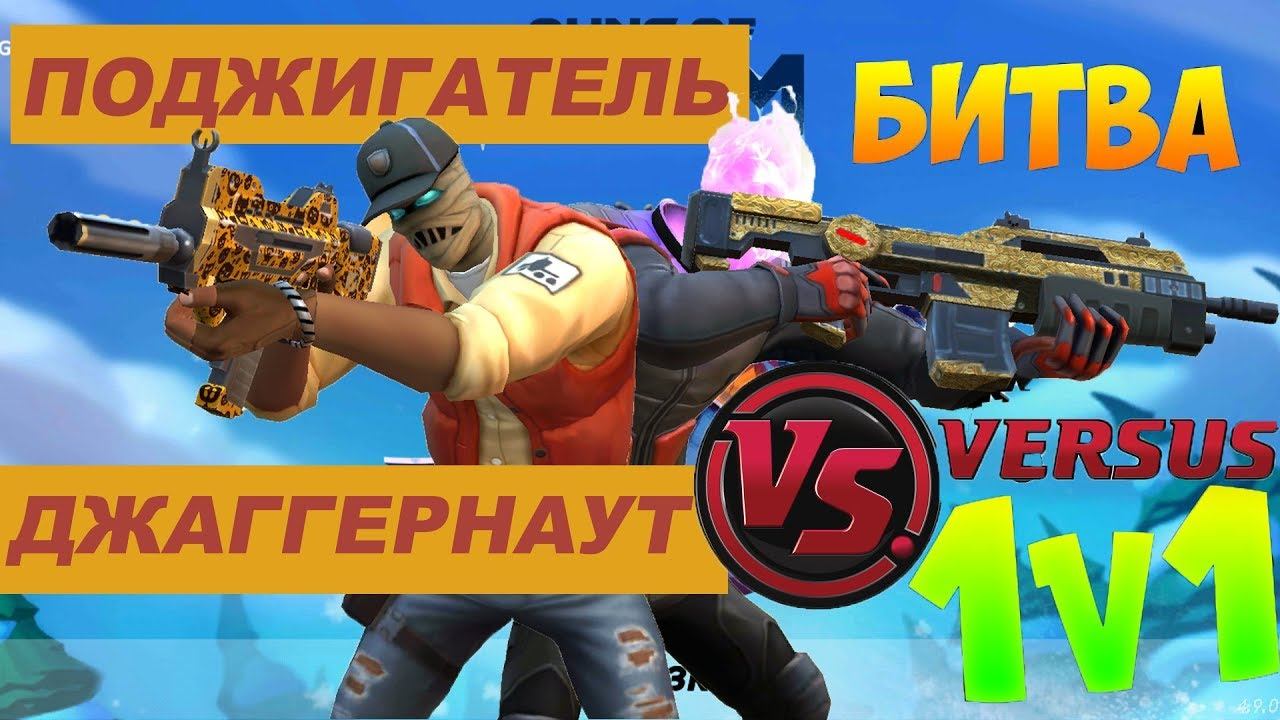 Guns of boom Поджигатель против Джаггернаута играем 1 на 1 ганс оф бум