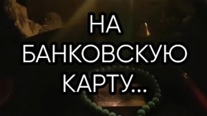 НА БАНКОВСКУЮ КАРТУ...ДЛЯ ВСЕХ...
