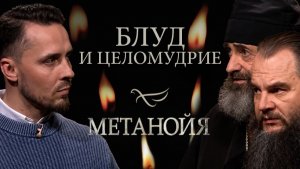 Блуд и целомудрие