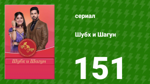 Шубх и Шагун 151 серия (сериал, 2022)