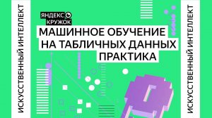 Занятие 22. Практика по DL и по машинному обучению на табличных данных