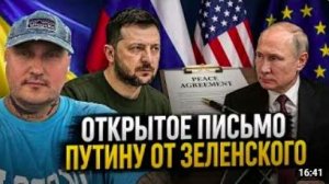 Письмо Зеленского Путину