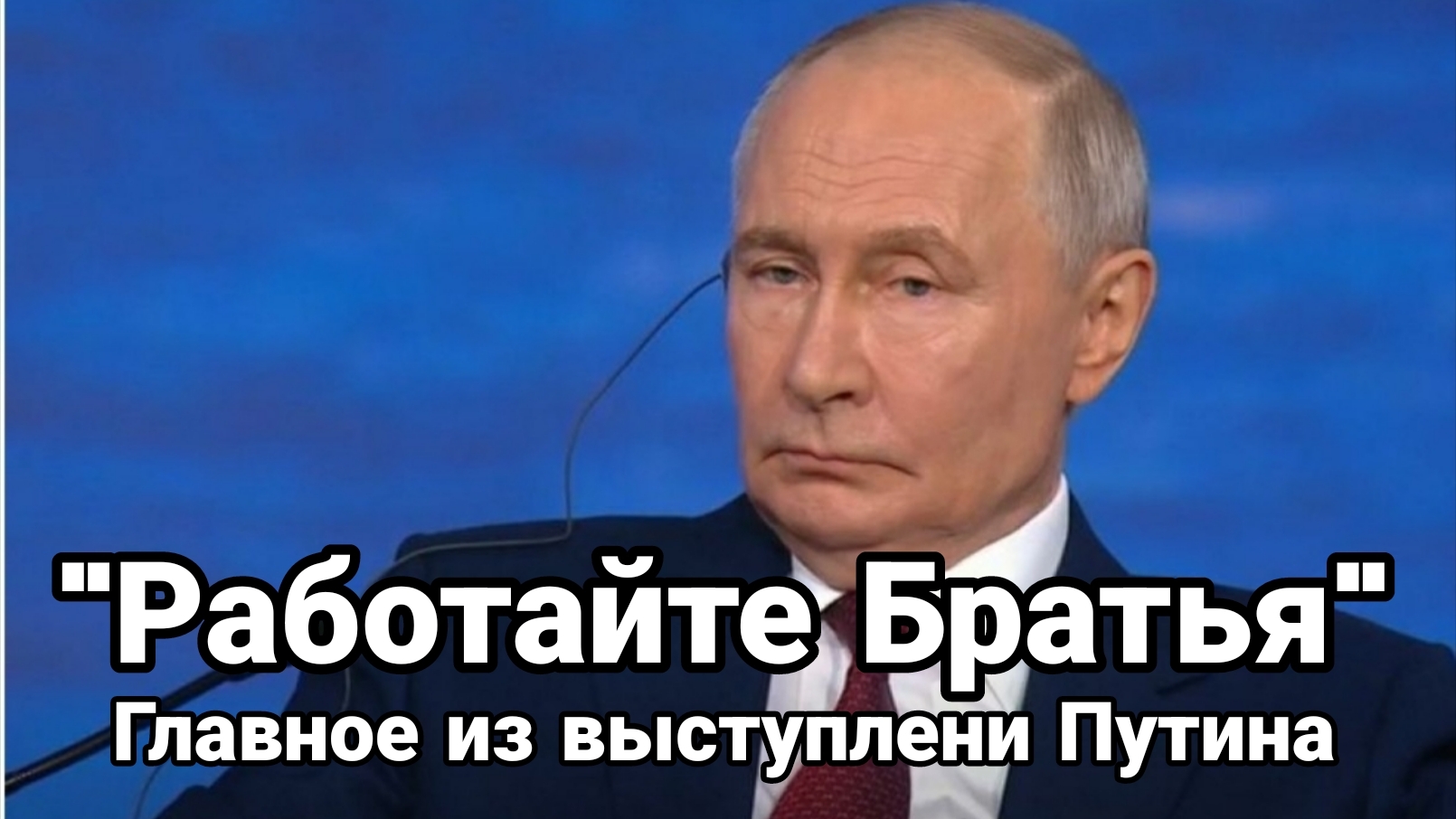 "РАБОТАЙТЕ БРАТЬЯ" ГЛАВНОЕ ИЗ ВЫСТУПЛЕНИЯ ПУТИНА смотреть онлайн