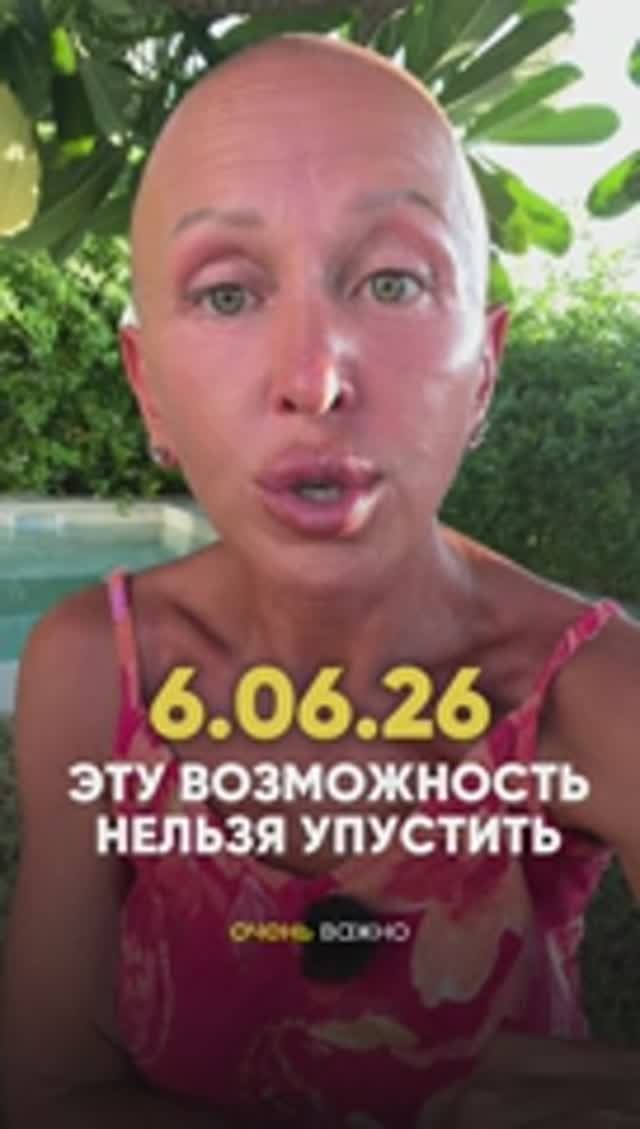 Срочно Успей Сделать Это до 6 Июня 2026  Разверни Описание